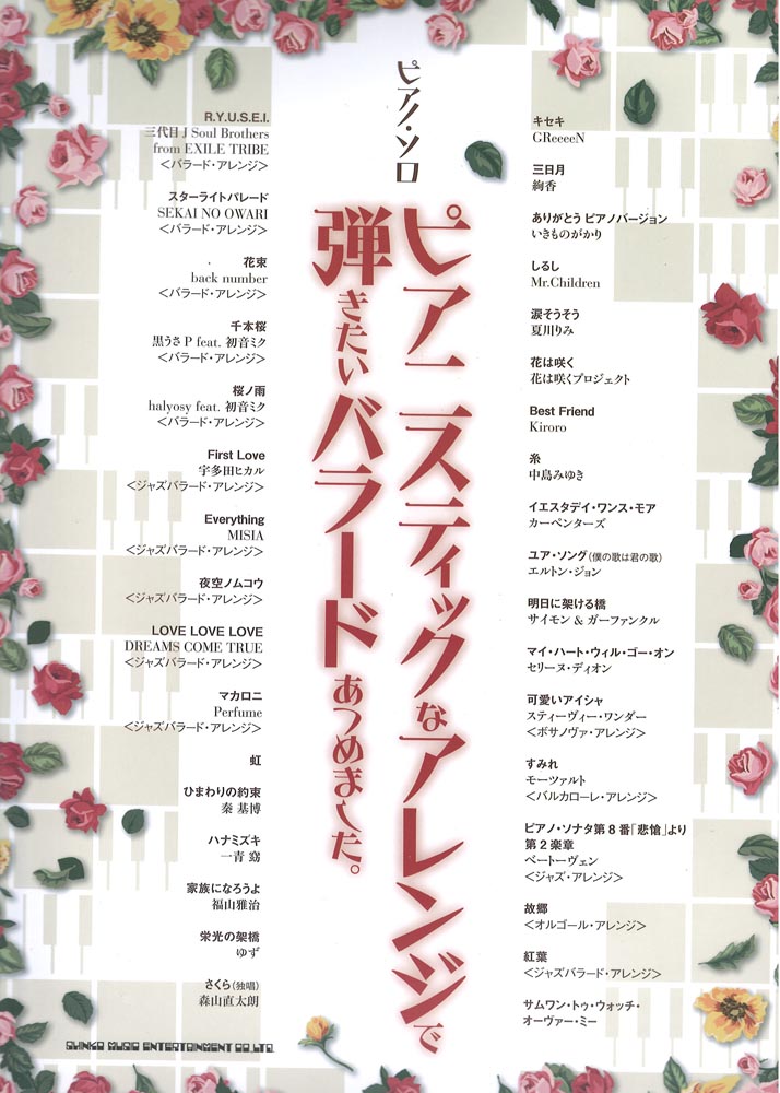 ピアノソロ ピアニスティックなアレンジで弾きたいバラードあつめました。シンコーミュージック