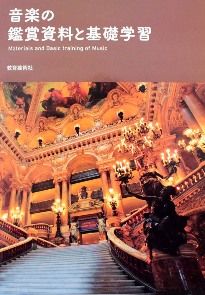 音楽の鑑賞資料と基礎学習 平成28年度版 教育芸術社