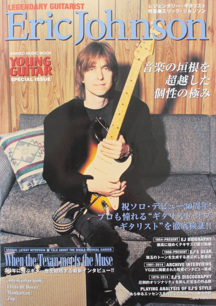レジェンダリー・ギタリスト 特集 エリック・ジョンソン〜音楽の垣根を超越した個性の極み〜 シンコーミュージック