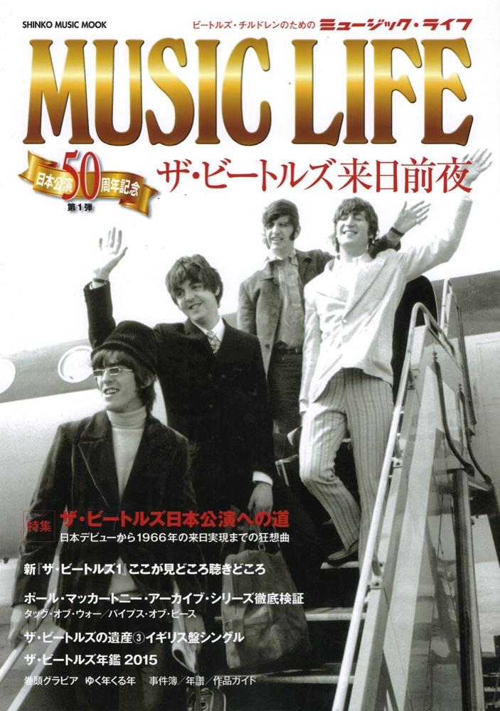 MUSIC LIFE ザ・ビートルズ来日前夜 シンコーミュージック(日本公演50周年記念 第1弾) web総合楽器店 