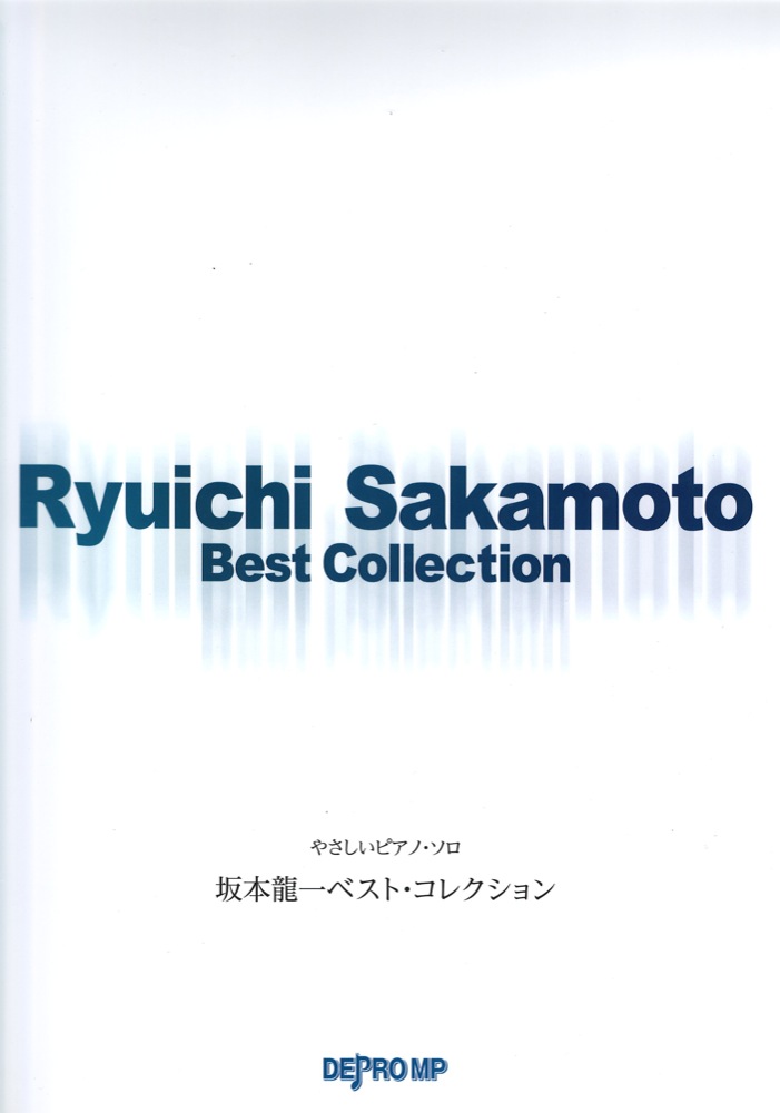 やさしいピアノソロ 坂本龍一 ベスト・コレクション デプロMP