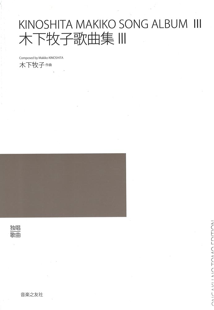 木下牧子歌曲集III 音楽之友社