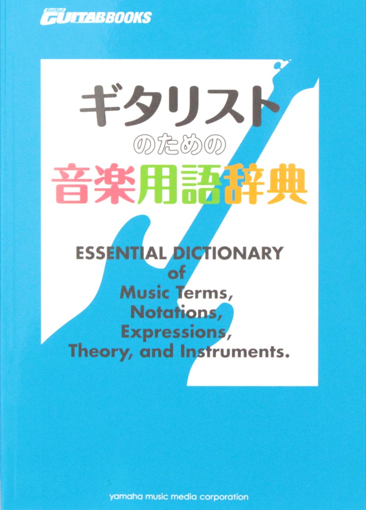 ギタリストのための音楽用語辞典 ヤマハミュージックメディア
