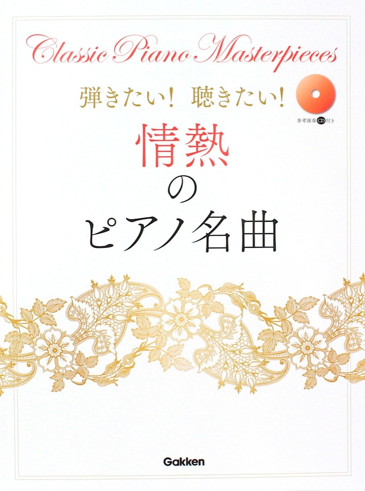 弾きたい！聴きたい！情熱のピアノ名曲 参考演奏CD付き 学研
