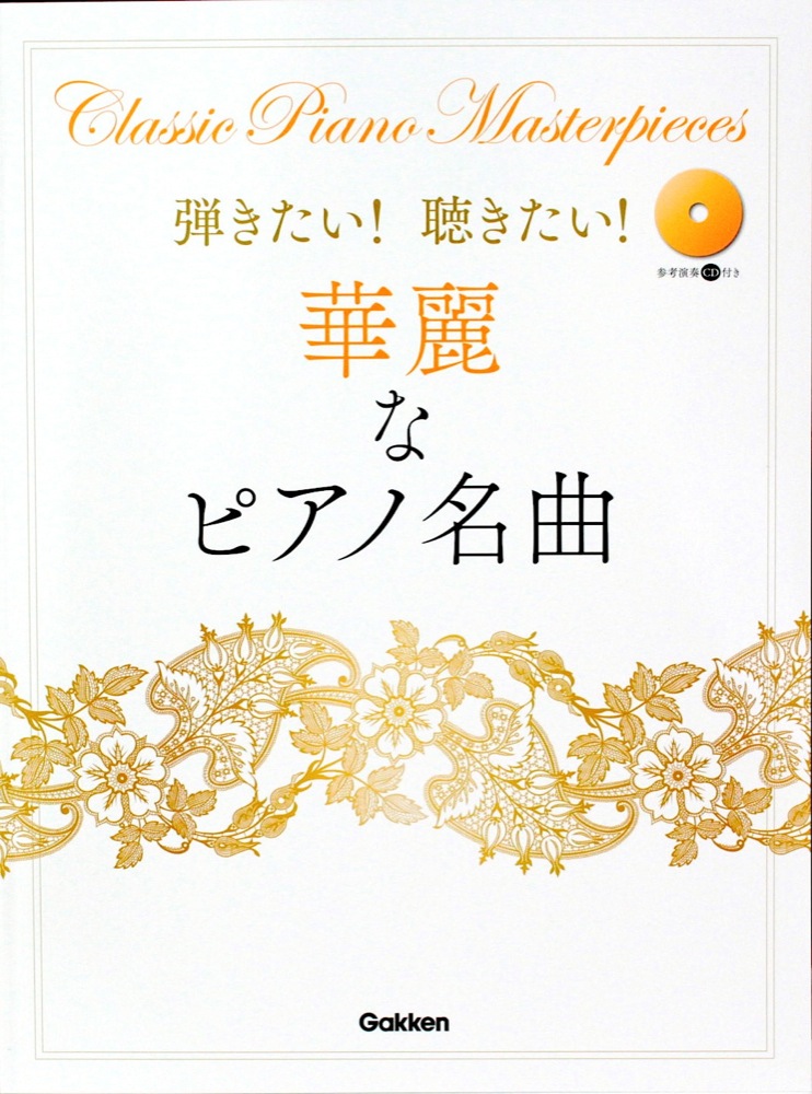 弾きたい!聴きたい!華麗なピアノ名曲 参考演奏CD付き 学研