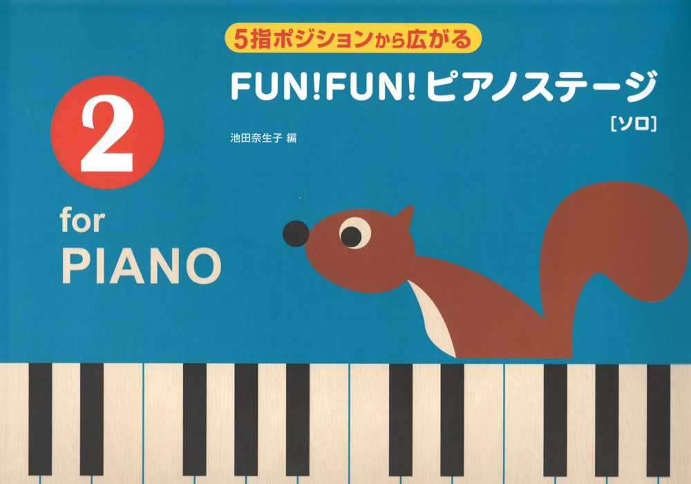 5指ポジションから広がる FUN!FUN!ピアノステージ 2 ソロ 全音楽譜出版社
