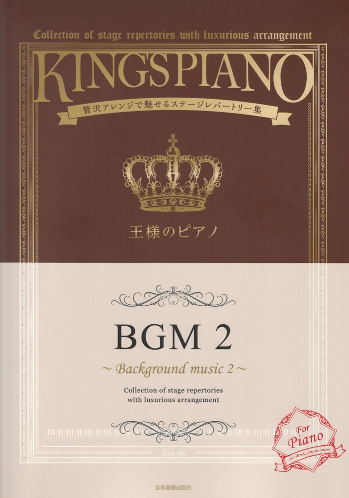 贅沢アレンジで魅せるステージレパートリー集 王様のピアノ BGM 2 全音楽譜出版社