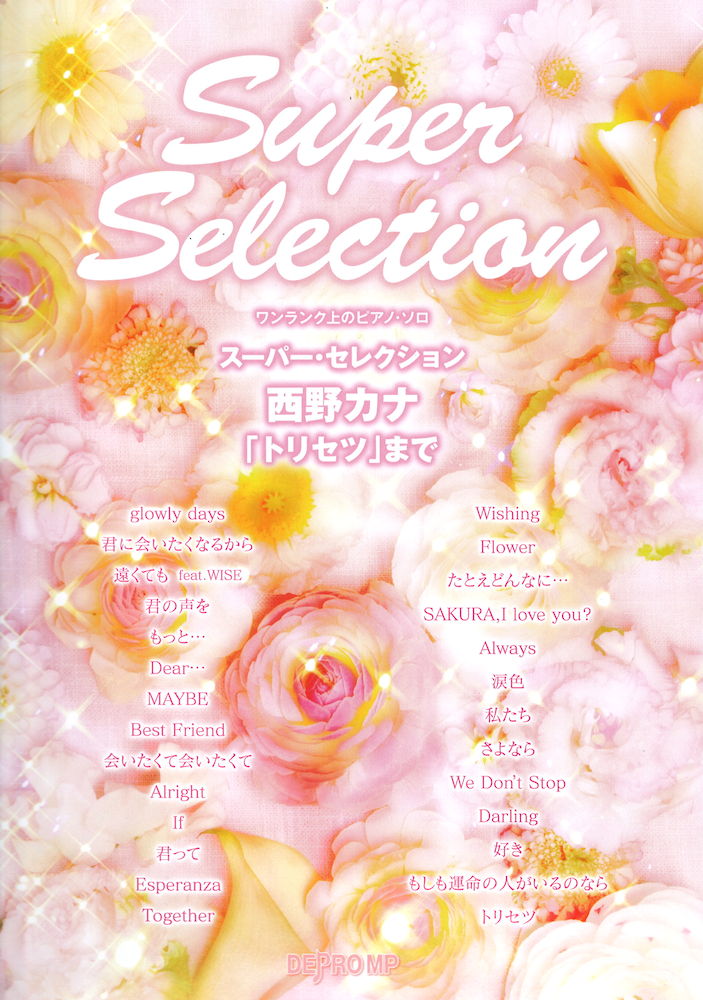 ワンランク上のピアノソロ スーパー・セレクション 西野カナ 「トリセツ」まで デプロMP