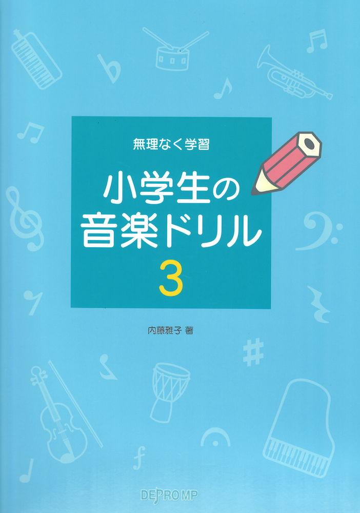 無理なく学習 小学生の音楽ドリル 3 デプロMP