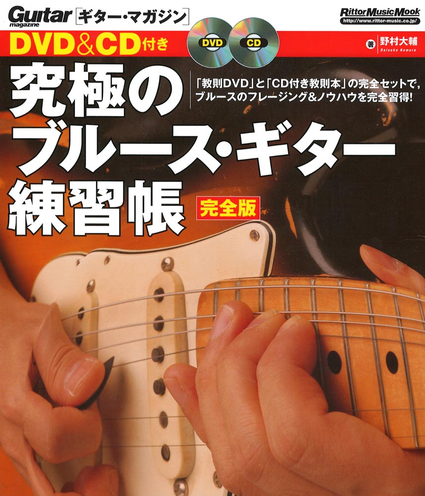 ギター・マガジン DVD＆CD付き 究極のブルース・ギター練習帳 完全版 リットーミュージック