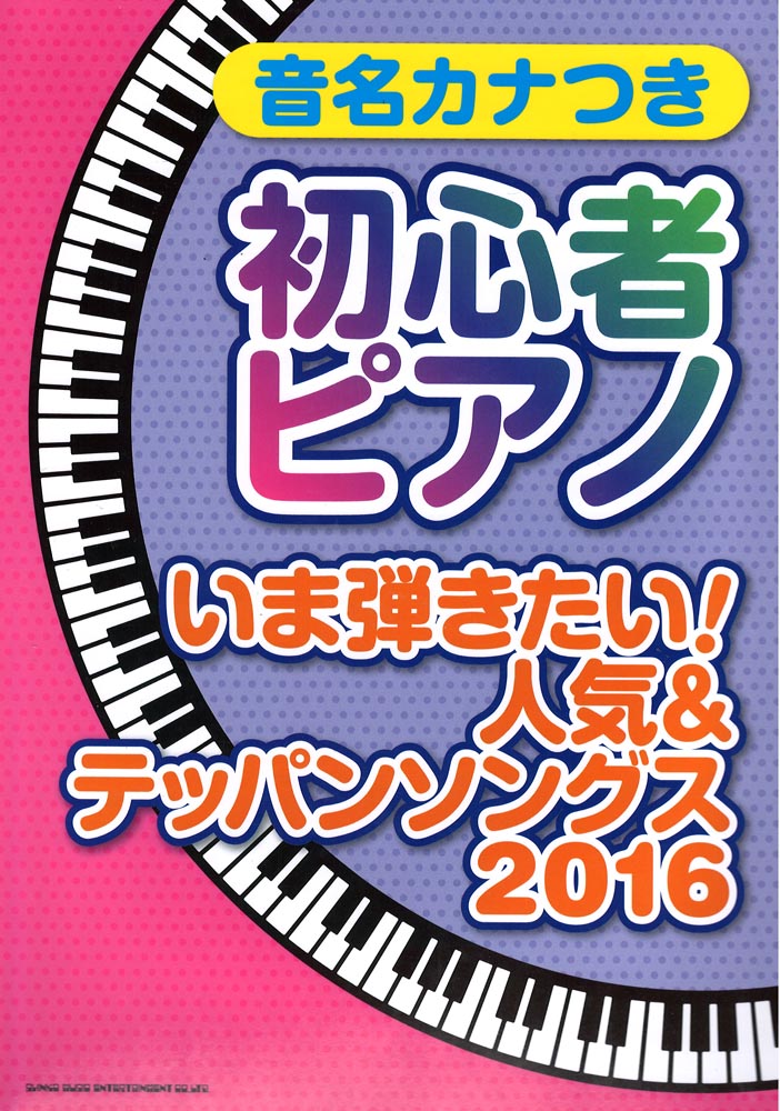 音名カナつき初心者ピアノ いま弾きたい!人気&テッパンソングス 2016 シンコーミュージック