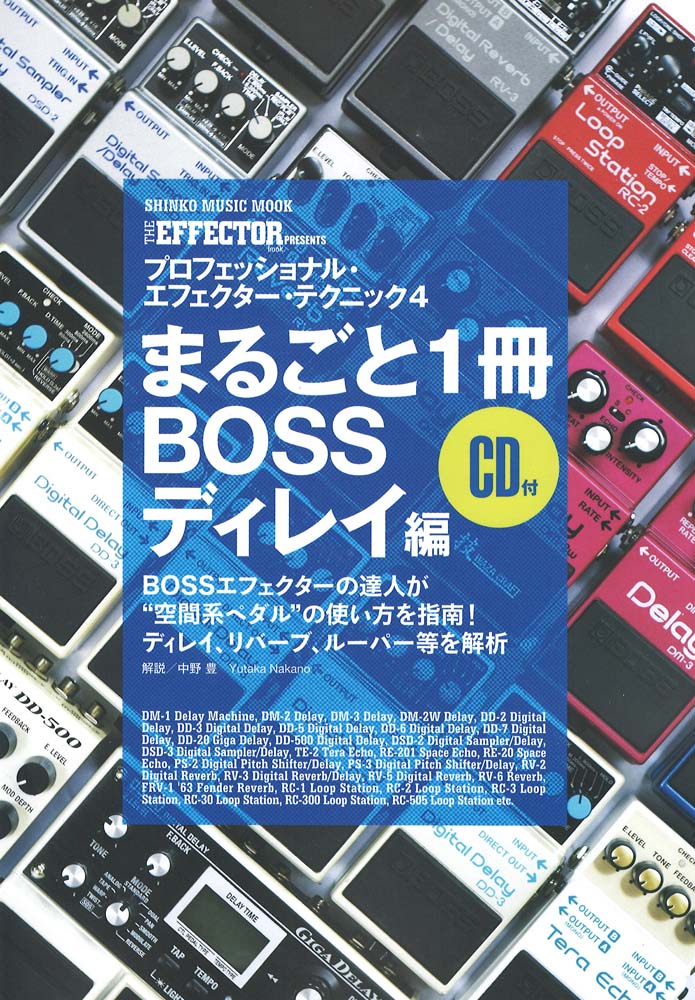 シンコー・ミュージック・ムック THE EFFECTOR BOOK PRESENTS プロフェッショナル・エフェクター・テクニック4 BOSSディレイ編 CD付 シンコーミュージック