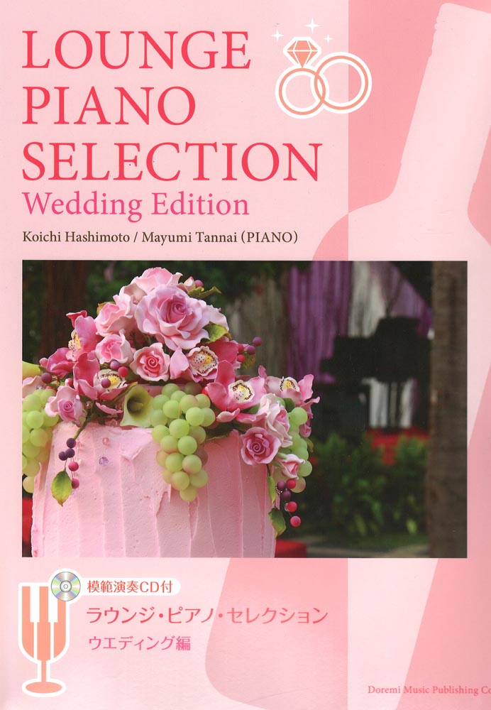 ラウンジ・ピアノ・セレクション ウエディング編 模範演奏CD付 ドレミ楽譜出版社