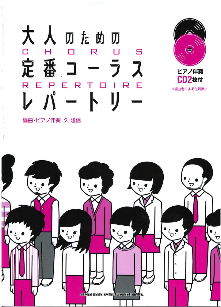 大人のための定番コーラスレパートリー ピアノ伴奏CD2枚付 シンコーミュージック