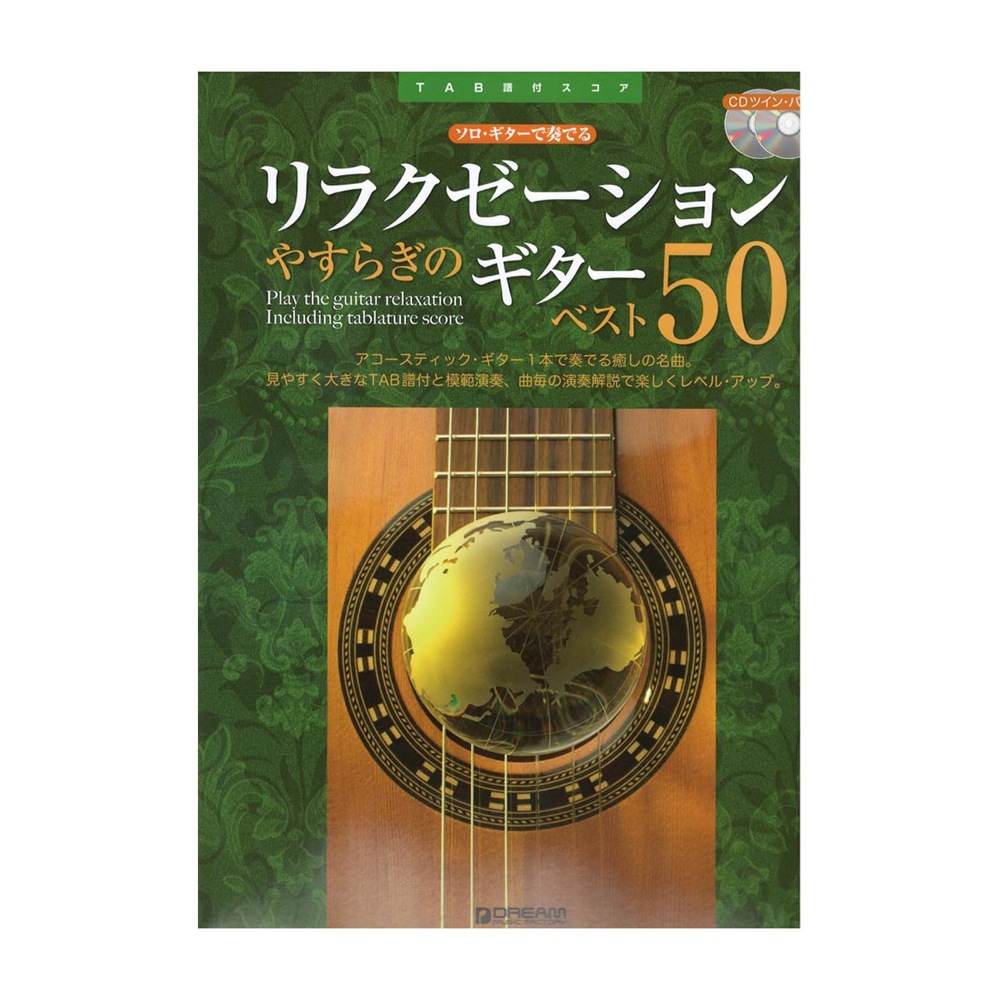 ソロギターで奏でる やすらぎのリラクゼーション ギターベスト50 CDツイン・パック ドリームミュージックファクトリー