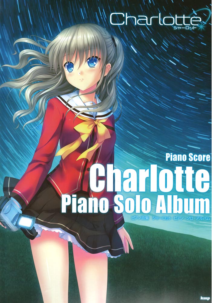 Charlotte（シャーロット） ピアノ・ソロ・アルバム ケイエムピー