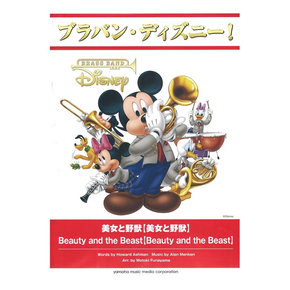 ブラバン・ディズニー!美女と野獣 ヤマハミュージックメディア