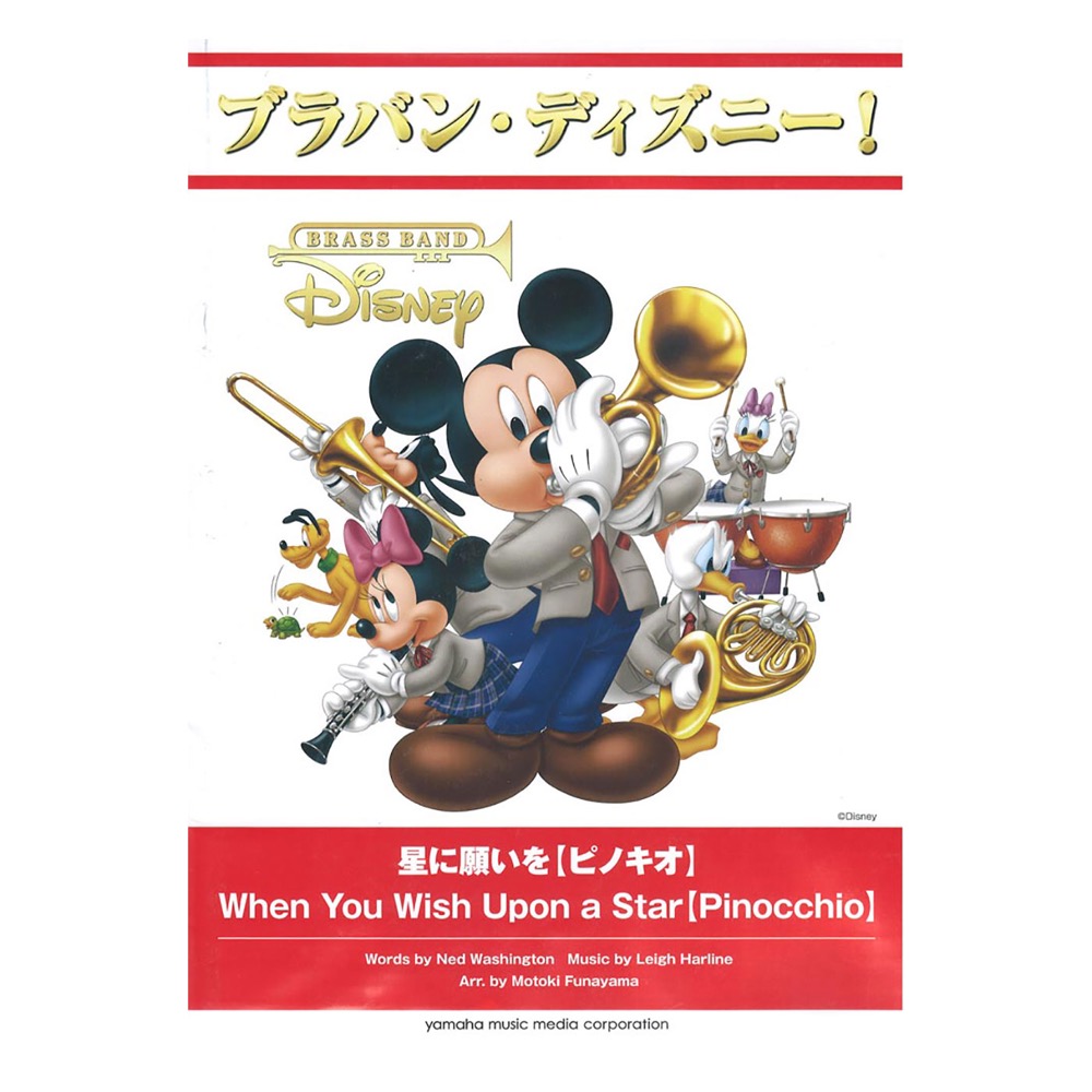 ブラバン・ディズニー！星に願いを ピノキオ ヤマハミュージックメディア