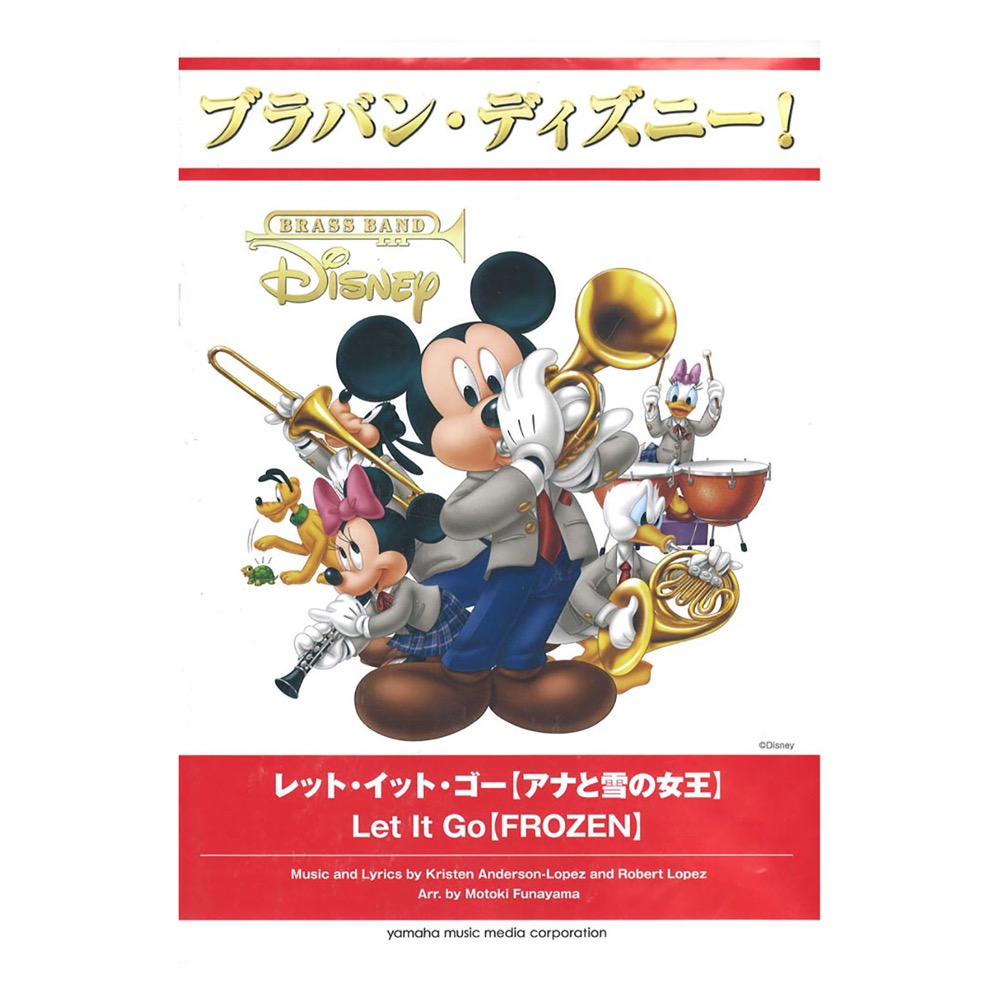 ブラバン・ディズニー！レット・イット・ゴー アナと雪の女王 ヤマハミュージックメディア