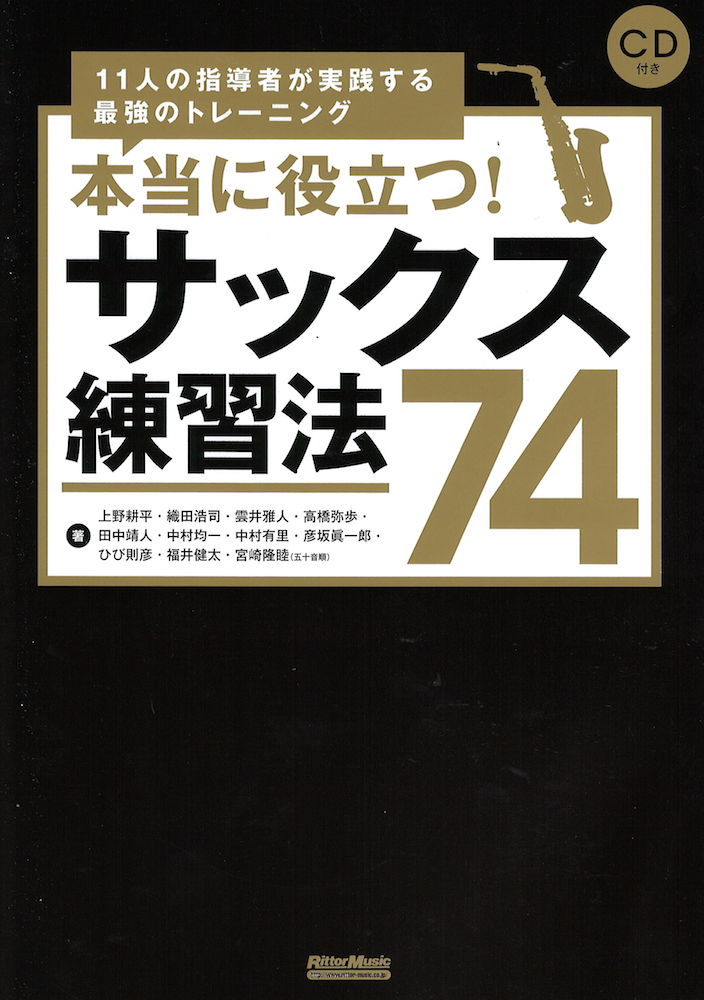 本当に役立つ! サックス練習法74 11人の指導者が実践する最強のトレーニング CD付き リットーミュージック