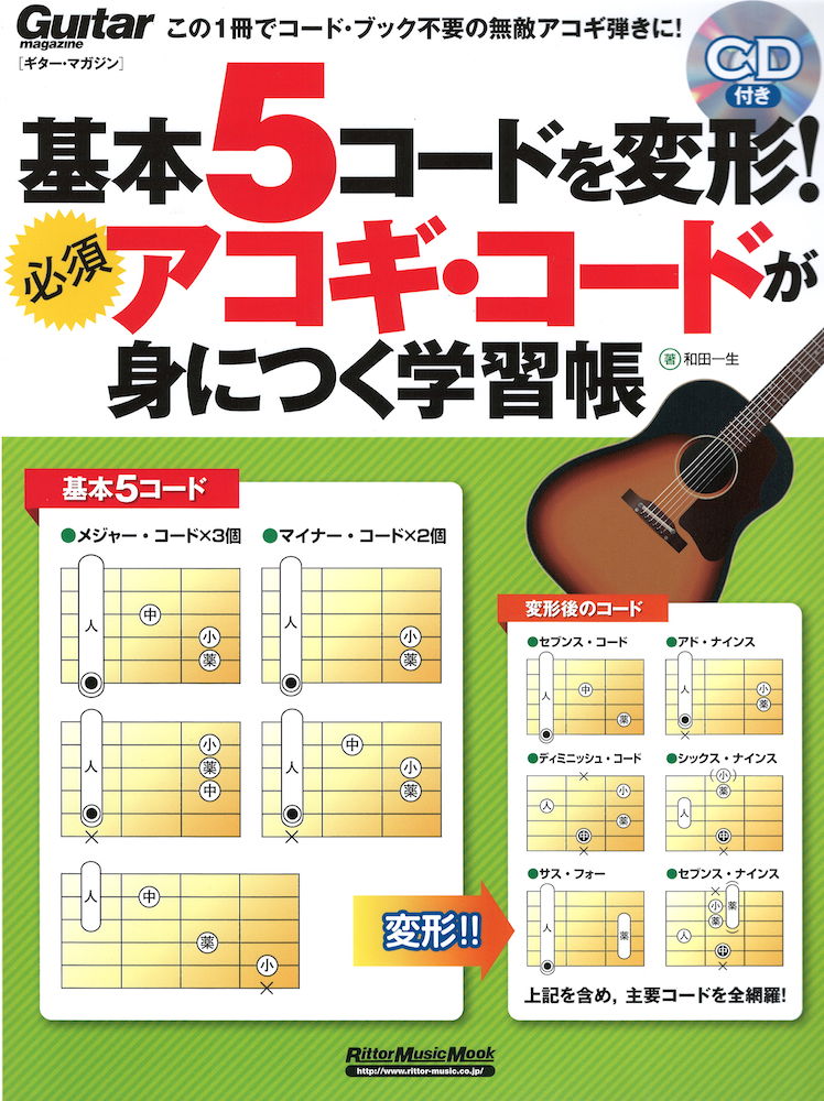基本5コードを変形! 必須アコギ・コードが身につく学習帳 リットーミュージック