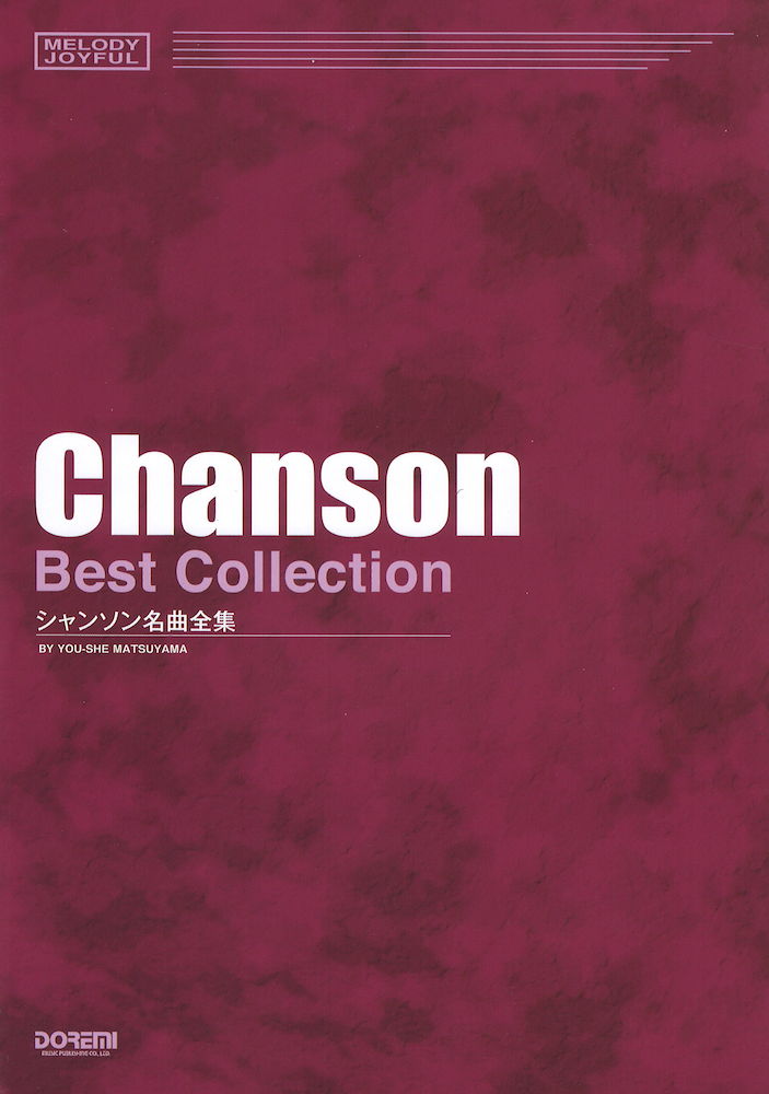 メロディ・ジョイフル シャンソン名曲全集 ドレミ楽譜出版社