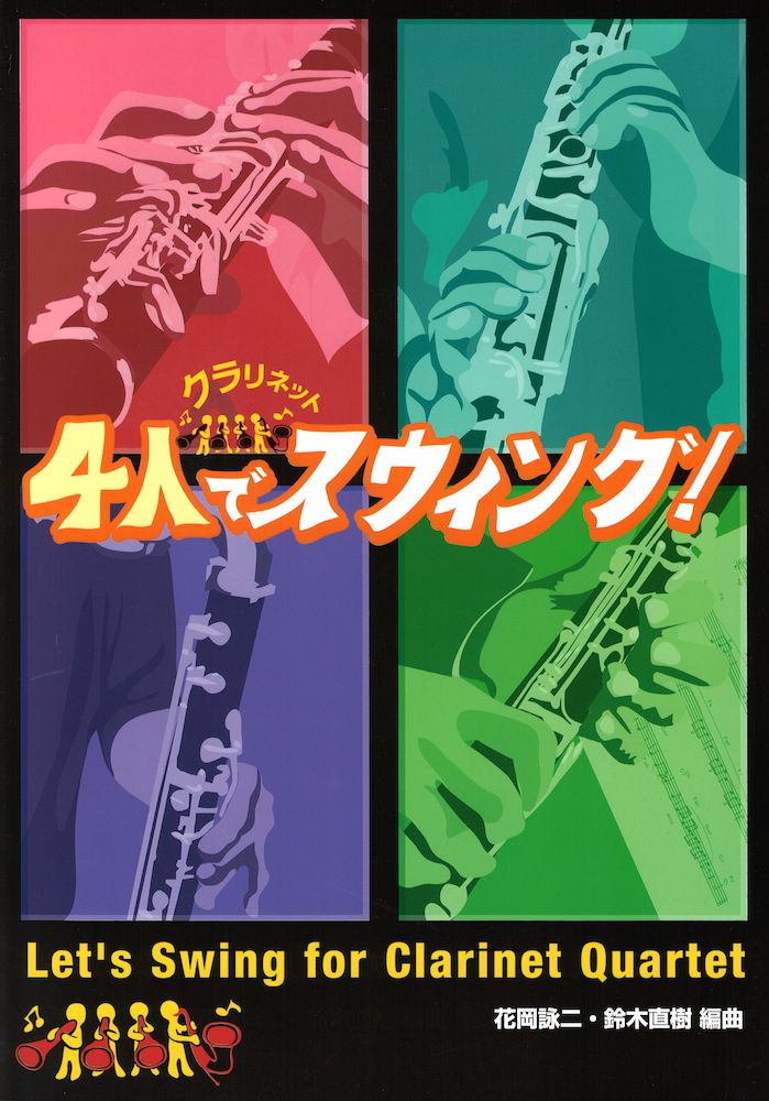 クラリネット 4人でスウィング！ アルソ出版