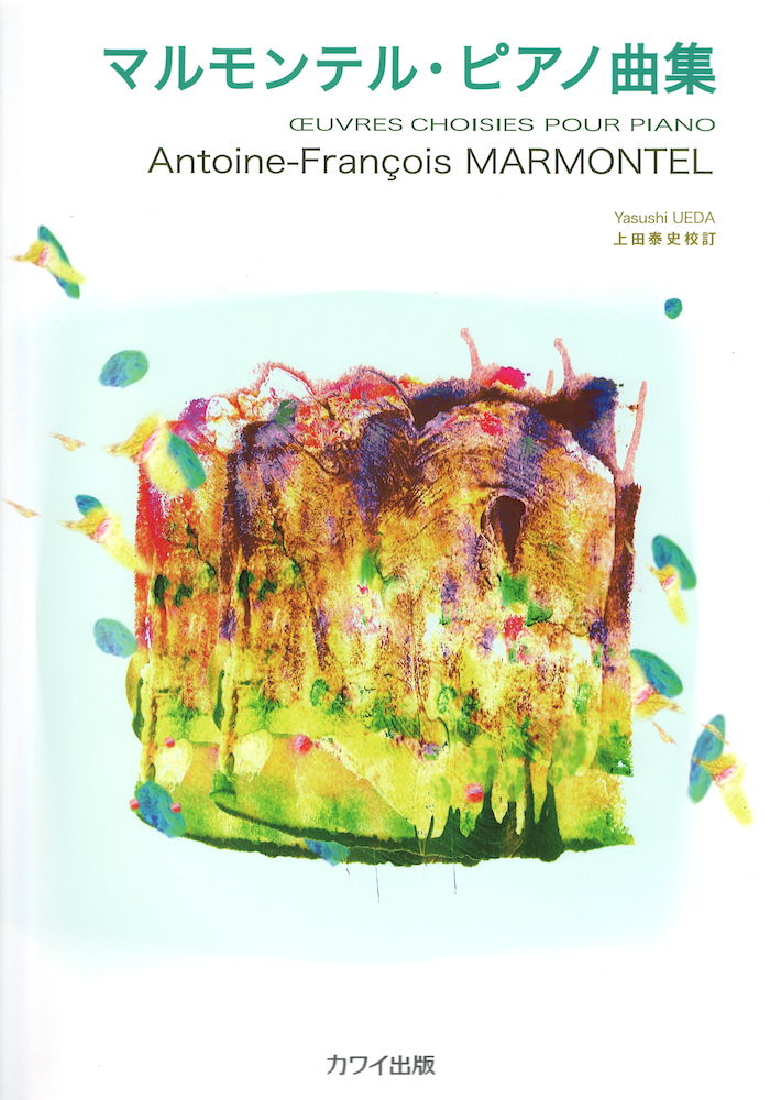 マルモンテル・ピアノ曲集 カワイ出版