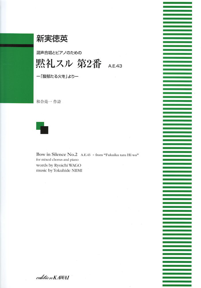 新実徳英 混声合唱とピアノのための 黙礼スル 第2番 A.E.43 カワイ出版