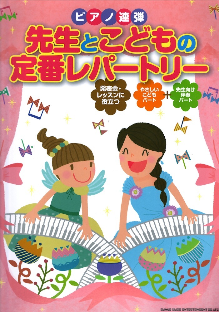 ピアノ連弾 先生とこどもの定番レパートリー シンコーミュージック