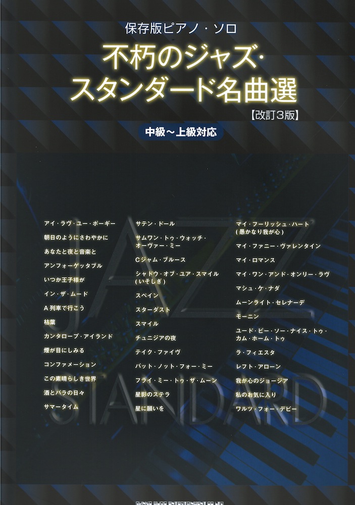 ピアノソロ 不朽のジャズスタンダード名曲選 改訂3版 シンコーミュージック