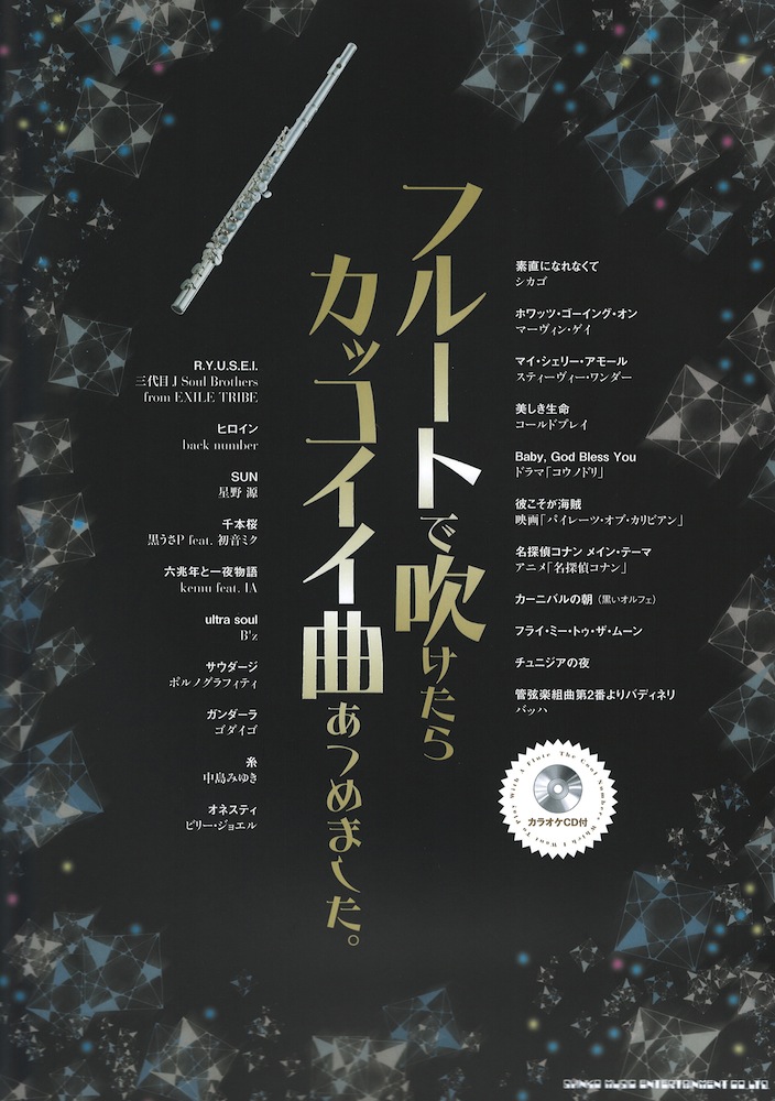 フルートで吹けたらカッコイイ曲あつめました。カラオケCD付 シンコーミュージック