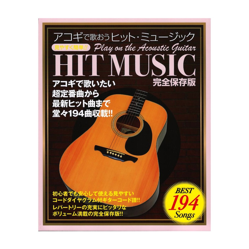 アコギで歌おう!ヒット・ミュージック ドレミ楽譜出版社