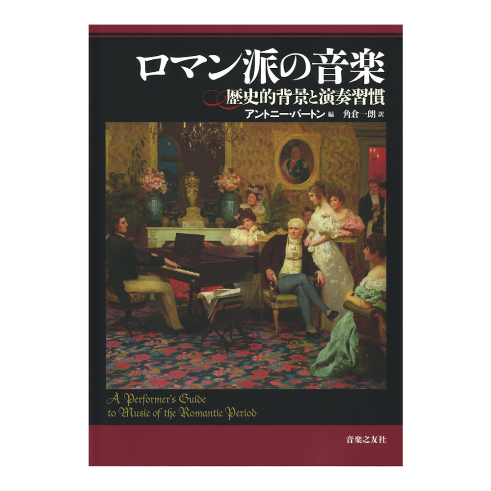 ロマン派の音楽 歴史的背景と演奏習慣 音楽之友社