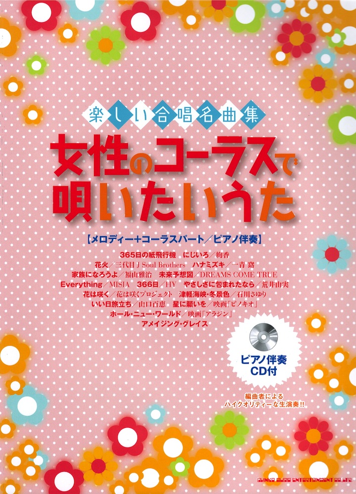 楽しい合唱名曲集 女性のコーラスで唄いたいうた ピアノ伴奏CD付 シンコーミュージック