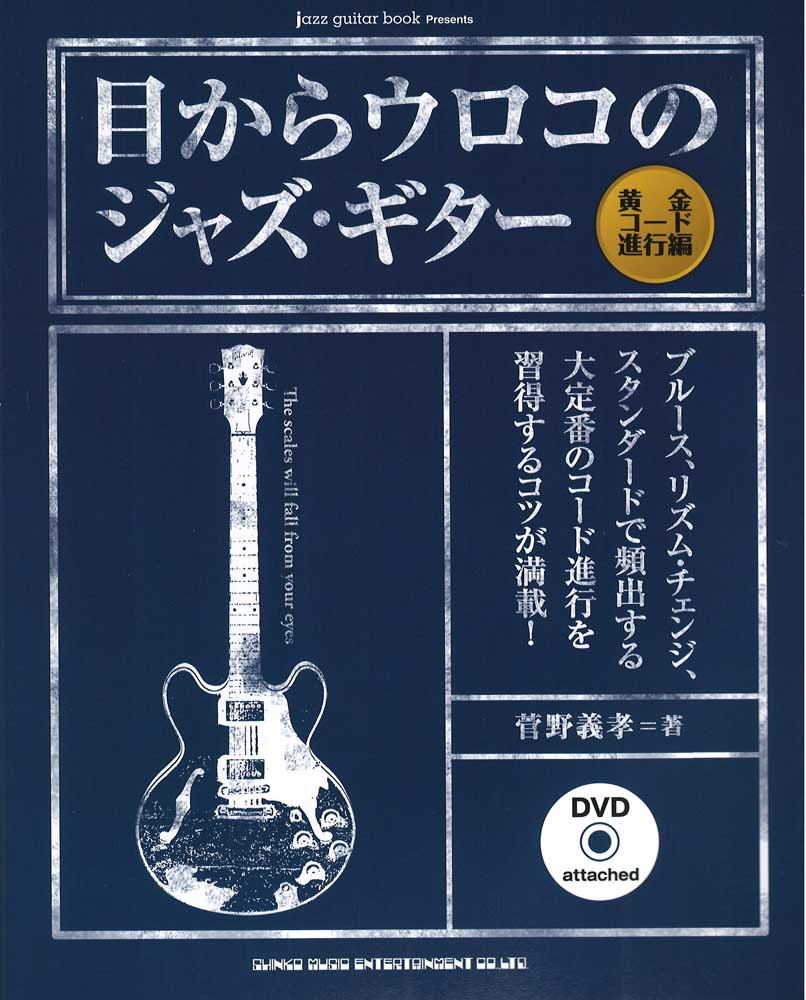 目からウロコのジャズ・ギター 黄金コード進行編 DVD付 シンコーミュージック