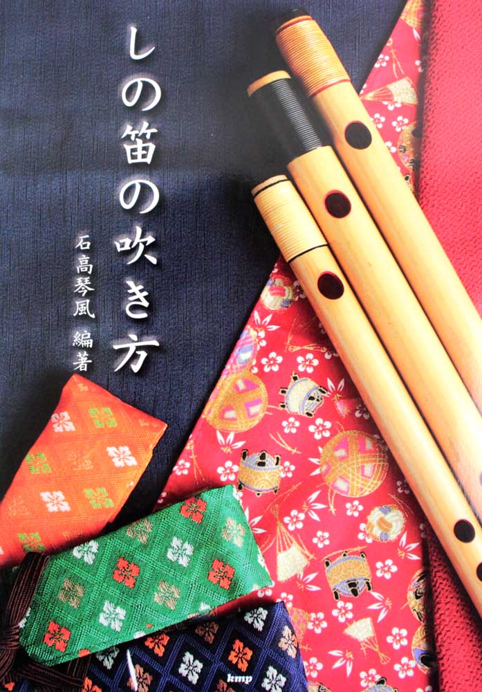 しの笛の吹き方 ケイエムピー