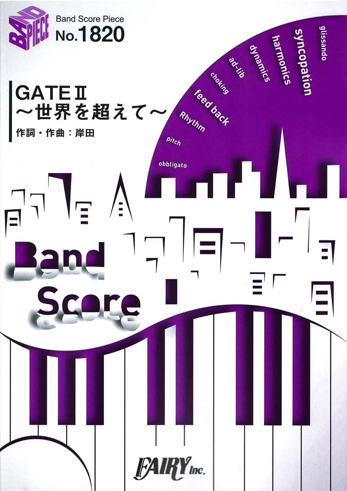 Bp10 Gate Ii 世界を超えて 岸田教団 The 明星ロケッツ バンドピース フェアリー Gate 自衛隊 彼の地にて 斯く戦えり 第2期オープニング Chuya Online Com 全国どこでも送料無料の楽器店