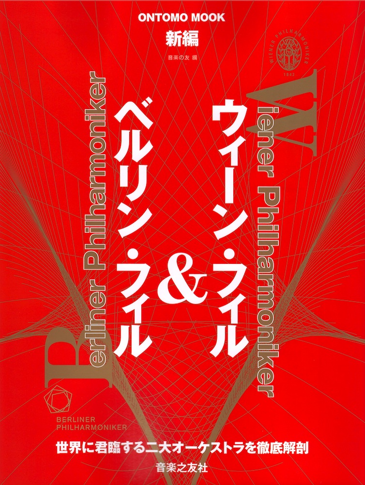 ONTOMO MOOK ウィーン・フィル&ベルリン・フィル 音楽之友社