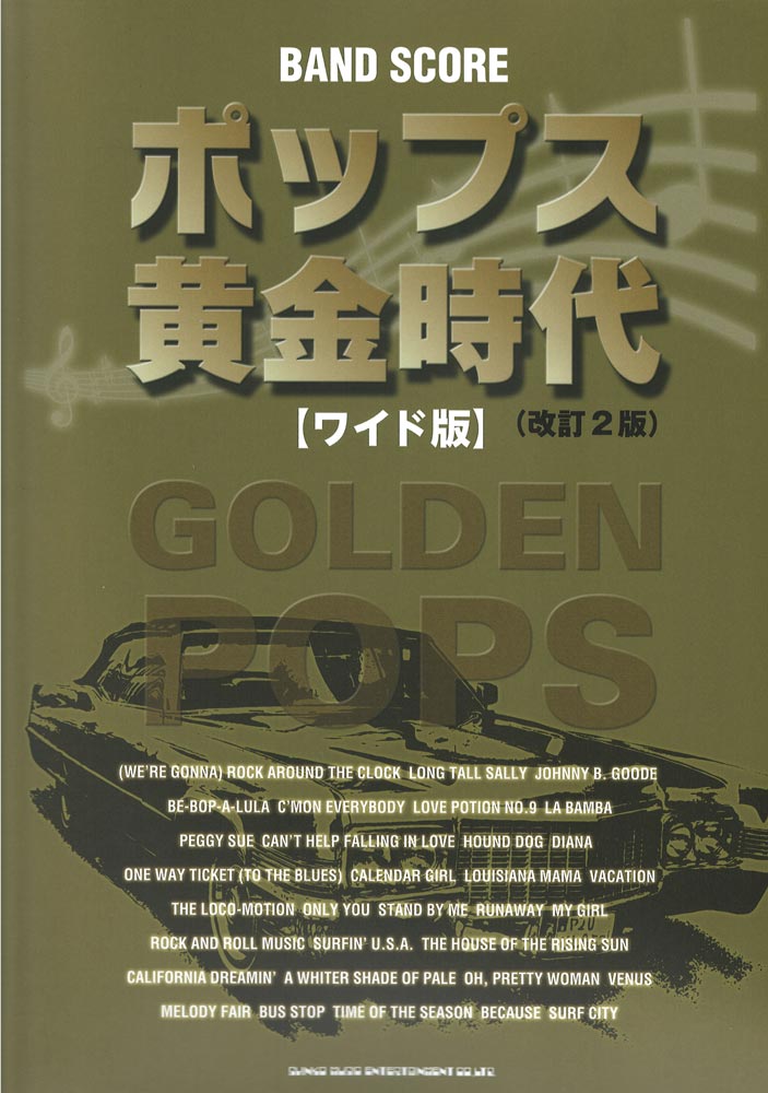 バンドスコア ポップス黄金時代 ワイド版 改訂2版 シンコーミュージック