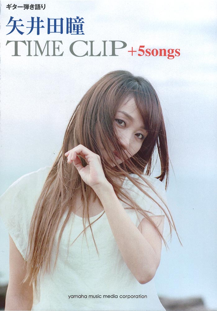 ギター弾き語り 矢井田瞳「TIME CLIP+5songs」 ヤマハミュージックメディア