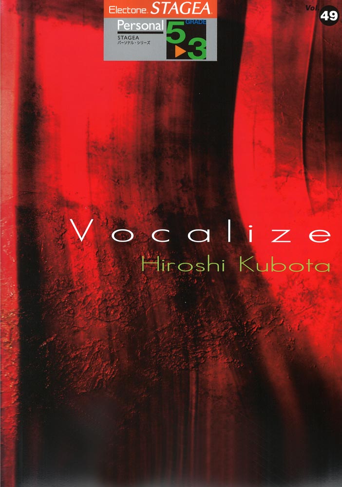 STAGEA パーソナル 5~3級 Vol.49 窪田宏3 「Vocalize」 ヤマハミュージックメディア