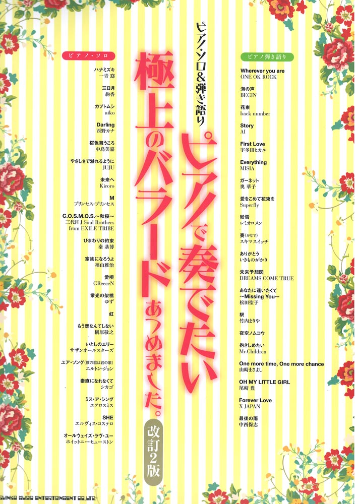 ピアノ・ソロ＆弾き語り ピアノで奏でたい極上のバラードあつめました。改訂2版