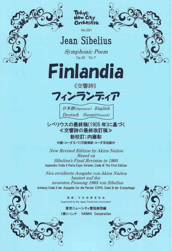 シベリウス 交響詩 フィンランディア ハンナ