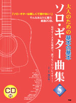 大人のための基本の基本ソロ・ギター曲集5 KMP