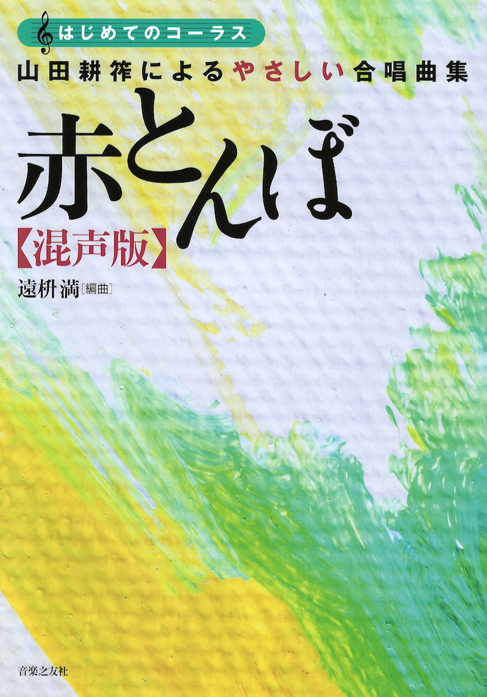山田耕筰によるやさしい合唱曲集 赤とんぼ 混声版 音楽之友社