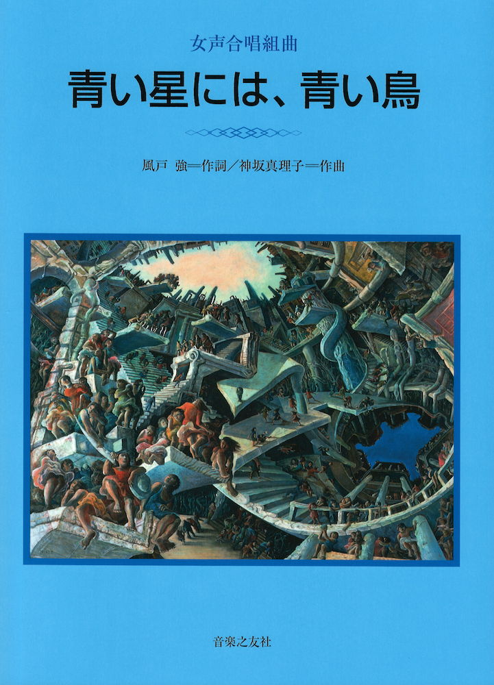 女声合唱組曲 青い星には、青い鳥 音楽之友社
