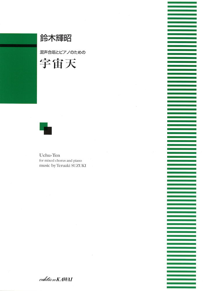 鈴木輝昭 混声合唱とピアノのための 宇宙天 カワイ出版