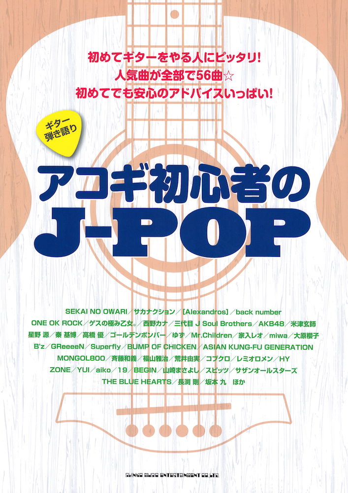 ギター弾き語り アコギ初心者のJ-POP シンコーミュージック