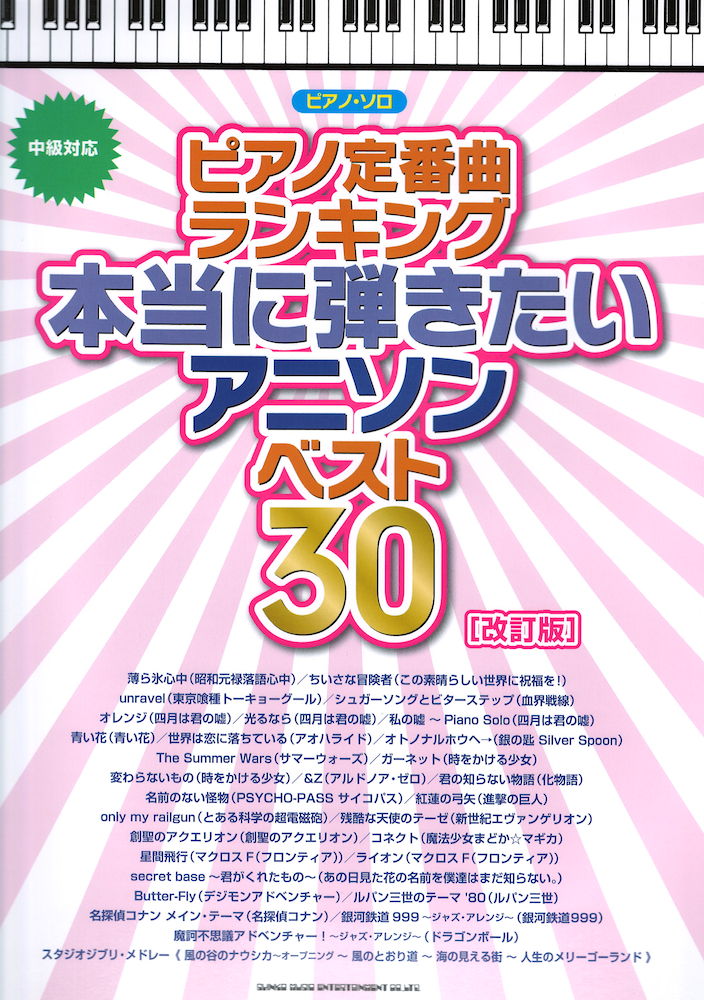 ピアノソロ ピアノ定番曲ランキング 本当に弾きたいアニソンベスト30 中級対応 改訂版 シンコーミュージック